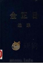 金正日选集 1964-1969 1992 PDF电子版封面 金正日著