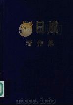 金日成著作集 40 1986.5-1987.12 1995 PDF电子版封面 金日成著