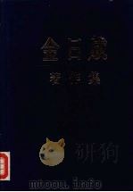金日成著作集 38 1983.6-1984.12 1993 PDF电子版封面 金日成著