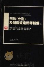 刑法分则及配套规定新释新解 (下册) PDF电子版封面 刘家琛主编