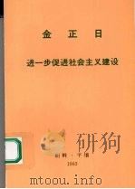 金正日进一步促进社会主义建设（1993 PDF版）