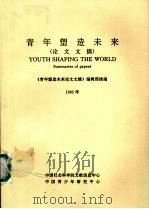 青年塑造未来论文文摘 1995年 1995 PDF电子版封面 《青年塑造未来论文文摘》编辑部摘编