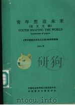 青年塑造未来论文文摘 1994年 1994 PDF电子版封面 《青年塑造未来论文文摘》编辑部摘编