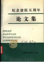 纪念建院五周年论文集（1992 PDF版）