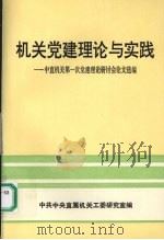 机关党建理论与实践：中直机关第一次党建理论研讨会论文选编（1993 PDF版）