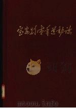 宝安县青年运动志 1992 PDF电子版封面 张柳珍,何素芬主笔