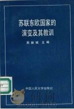 苏联东欧国家的演变及其教训 1991 PDF电子版封面 7300012841 周新城主编