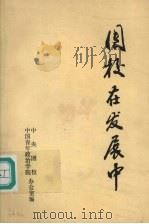 团校在发展中：团中央领导、学院领导讲话选集（1990 PDF版）