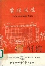案牍情怀:《机关生活》百期文章选编 1990 PDF电子版封面 天津市人民政府办公厅《机关生活》编辑组,天津市人民政府研究室