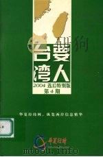 台湾要人 2004选后特别版 第四期 PDF电子版封面