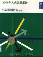 2005年人类发展报告（ PDF版）