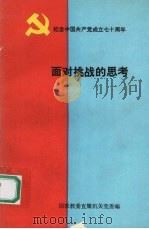面对挑战的思考:国家教委直属机关学习《关于社会主义若干问题学习纲要》(试用本)优秀心得体会汇编 PDF电子版封面 国家教委直属机关党委编
