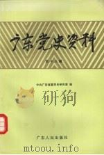 广东党史资料  第18辑（1991 PDF版）