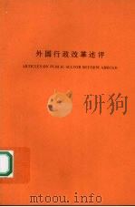 外国行政改革述评（1996 PDF版）