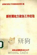 新时期地方政协工作经验（1995 PDF版）