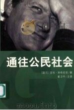 通往公民社会（ PDF版）