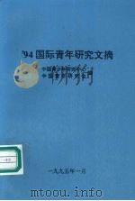 94国际青年研究文摘（1995 PDF版）