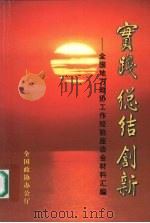 实践  总结  创新：全国地方政协工作经验座谈会材料汇编（ PDF版）