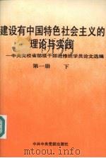 建设有中国特色社会主义的理论与实践 中央党校省部级干部进修班学员论文选编 第1册 1992 PDF电子版封面 7503505370 中共中央组织部干部教育局等编