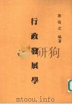 行政发展学：“中国世纪”的现代展望（1987 PDF版）