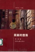 美丽的堕落 1999 PDF电子版封面 7505934937 来其著