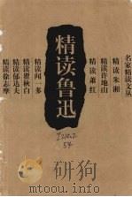 精读鲁迅 1998 PDF电子版封面 7507815978 鲁迅著;乐齐主编
