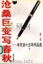 沧桑巨变写春秋 半月谈十五年作品选 1980-1994 下 1995 PDF电子版封面 7501128561 高萍主编
