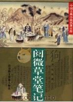 阅微草堂笔记（1995 PDF版）