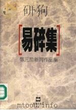 易碎集 敬元勋新闻作品集 1998 PDF电子版封面 7805315140 敬元勋著