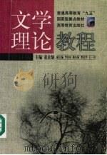 文学理论教程  修订版（1998 PDF版）
