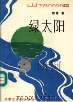 绿太阳 1993 PDF电子版封面 7204023137 柏青著