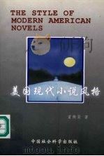 美国现代小说风格 1997 PDF电子版封面 7500421540 董衡巽著