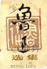 鲁迅选集 (上卷) 1995 PDF电子版封面 7220026986 鲁迅著