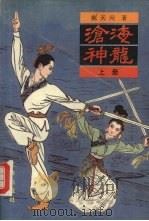 沧海神龙  上（1991 PDF版）