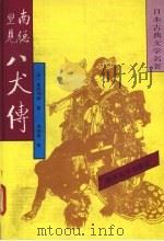南总里见八犬 1 1992 PDF电子版封面 7310004507 [日)曲亭马琴著