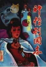 神怪列国志（1992 PDF版）