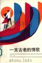 一支古老的情歌（1991 PDF版）