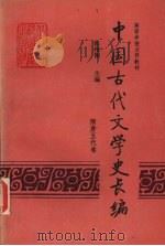 中国古代文学史长编 隋唐五代卷 1993 PDF电子版封面 7810147145 郭预衡主编