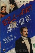 漂亮朋友 新译本 1993 PDF电子版封面 7532713679 莫泊桑著