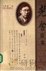 老舍读本（1998 PDF版）