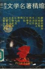 世界一流文学名著精缩（1992 PDF版）