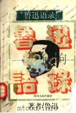 鲁迅语录 1995 PDF电子版封面 7220027990 鲁迅著;单力主编