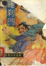 罗刹门  奇男异女故事  台湾新派武侠小说新作（1992 PDF版）