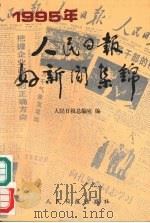 人民日报好新闻集锦 1995年 1997 PDF电子版封面 780002850X 人民日报总编室编