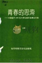 青春的思索:中国当代500名大学生创作推荐佳作集 1992 PDF电子版封面 靳少功,汲传排主编