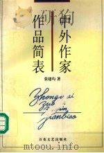 中外作家作品简表 1997 PDF电子版封面 7530623710 张建均著
