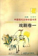 中国现代文学补遗书系 戏剧卷 1 1991 PDF电子版封面 7533210271 孔范今主编