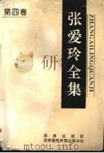 张爱玲全集 第4卷 1995 PDF电子版封面 7805907927 王伟华编