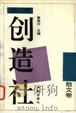 创造社丛书 5 散文卷 1992 PDF电子版封面 7507701646 黄侯兴主编