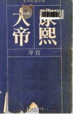 大帝康熙 夺宫 1985 PDF电子版封面 10385·53 二月河著
